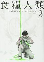 食糧人類-Starving Anonymous-(2) (ヤングマガジンコミックス)／イナベ カズ