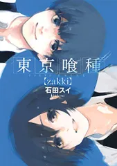 東京喰種トーキョーグール[zakki]／石田 スイ