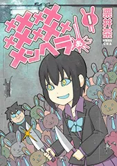 メメメメメメメメメメンヘラぁ…(1) (ヤングガンガンコミックス)／栗井 茶