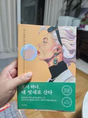 我がままに生きる 산 本