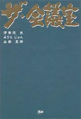ザ・会議室／伊集院 光