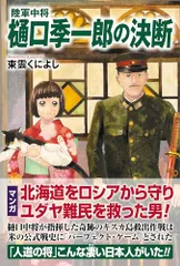 陸軍中将　樋口季一郎の決断／東雲くによし