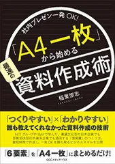 「A4一枚」から始める最速の資料作成術 社内プレゼン一発OK!／稲葉 崇志