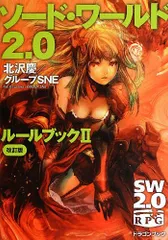 ソード・ワールド2.0 ルールブックII 改訂版 (富士見ドラゴンブック)／北沢 慶、グループSNE