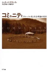 コミュニティ グローバル化と社会理論の変容／ジェラード・デランティ、山之内 靖、伊藤 茂