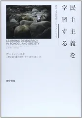 民主主義を学習する: 教育・生涯学習・シティズンシップ／ガート・ビースタ