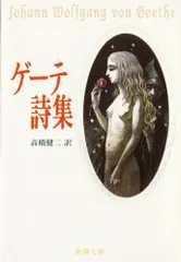 ゲーテ詩集 (新潮文庫)／ゲーテ