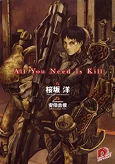 All You Need Is Kill (スーパーダッシュ文庫)／桜坂 洋