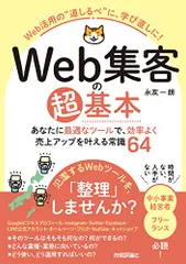 Web集客の超基本　あなたに最適なツールで、効率よく売上アップを叶える常識64／永友 一朗