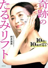 10秒で10歳若返る 奇跡のたるみリフト／村木宏衣