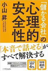 「儲かる会社」の心理的安全性／小山 昇