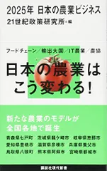2025年 日本の農業ビジネス (講談社現代新書 2418)
