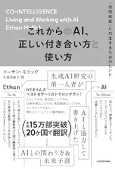 これからのAI、正しい付き合い方と使い方 「共同知能」と共生するためのヒント／イーサン・モリック