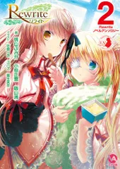 Rewrite ノベルアンソロジー2 (VA文庫 11)／桃山 ふみか、小椋 正雪、飯山 満