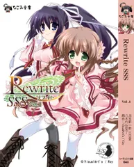 Rewrite SSS vol.1 (なごみ文庫 X 12-1)／三日堂、児玉新一郎、八木れんたろー