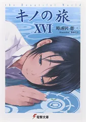 キノの旅XVI the Beautiful World (電撃文庫)／時雨沢 恵一