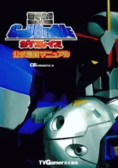 【中古】攻略本PS ≪アクションRPGゲーム≫ PS  雷弩機兵(ライドギア)ガイブレイブ 公式最強マニュアル