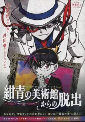 【中古】販促品 ≪アニメ・漫画系書籍≫ フライヤー)名探偵コナン リアル脱出ゲーム 紺青の美術館からの脱出