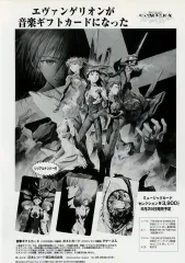 【中古】販促品 ≪リーフレット・小冊子≫ フライヤー)エヴァンゲリオンが音楽ギフトカードになった