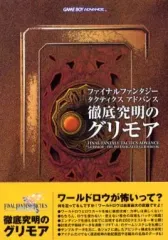 【中古】攻略本GBA ≪シミュレーションゲーム≫ GBA  FINAL FANTASY TACTICS ADVANCE 徹底究明のグリモア