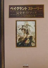 【中古】攻略本PS ≪アドベンチャーゲーム≫ PS  ベイグラントストーリー 公式ガイドブック アシュレイ追跡調査報告書