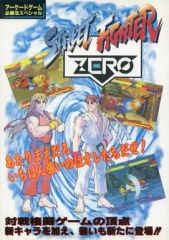 [중고] 공략본 AC ≪대전 격투 게임≫ 스트리트 파이터 ZERO 아케이드 게임 필승법 스페셜