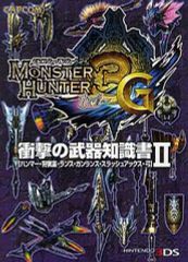 [중고] 공략책 3DS ≪액션 게임≫ 3DS 몬스터 헌터 3(트라이)G 충격의 무기 지식서 II