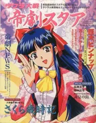 【中古】アニメムック ≪コンシューマゲーム書籍≫ サクラ大戦 帝劇スタア