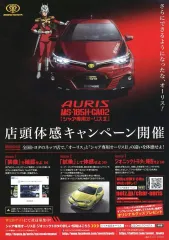 【中古】販促品 ≪リーフレット・小冊子≫ フライヤー)AURIS MS-185H-CAO2[シャア専用オーリスII]店頭体感キャンペーン開催