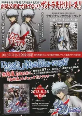 【中古】販促品 ≪リーフレット・小冊子≫ 劇場版銀魂完結編 劇場公開まで待てない!サントラ先行リリース!! フライヤー