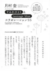 【中古】アニメムック ≪アニメ・漫画系書籍≫ 月村奎 すみれびより ＆ teenage blue コラボレーションSS アニメイト オリジナル特典