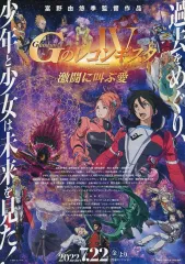 【中古】販促品 ≪リーフレット・小冊子≫ Gのレコンギスタ 激闘に叫ぶ愛 フライヤー