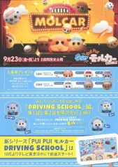 【中古】販促品 ≪リーフレット・小冊子≫ MOLCAR ならせ!モルカー フライヤー