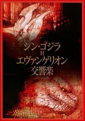 [중고]애니메이션 무크 ≪팜플렛≫ 팜플렛 신 고질라 대 에반게리온 교향악