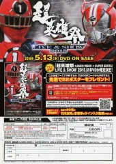 【中古】販促品 ≪リーフレット・小冊子≫ 町英雄祭 KAMENRIDERxSUPERSENTAI フライヤー