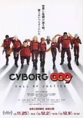 【中古】販促品 ≪リーフレット・小冊子≫ CYBORG009 CALL OF JUSTICE 劇場版 フライヤー / 石ノ森章太郎