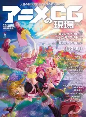 【中古】アニメムック ≪アニメ・漫画系書籍≫ アニメCGの現場 2019 CGWORLD特別編集版