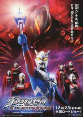 【中古】販促品 ≪リーフレット・小冊子≫ ウルトラマンゼロ THEMOVIE 超決戦!ベリアル銀河帝国 フライヤー