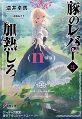 【中古】アニメムック ≪アニメ・漫画系書籍≫ 豚のレバーは加熱しろ（完）(9) ゲーマーズ購入特典書き下ろし4Pブックレット / 逆井卓馬