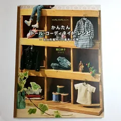 かんたんドール・コーディネート・レシピ　お人形服作りの基本と応用　古本・古書