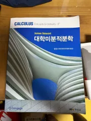 ジェームズ・スチュワート 大学微積分学 4版