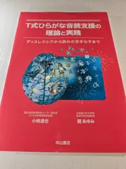 T式ひらがな音読支援の理論と実践ーディスレクシアから読みの苦手な子まで