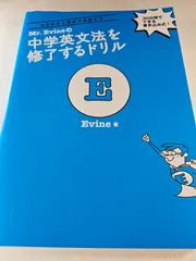 Mr. Evineの中学英文法を修了するドリル 5文型から関係代名詞まで