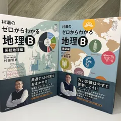 【ほぼ新品】【未使用】村瀬のゼロからわかる地理B 系統地理編 / 地誌編 【書込み無し】