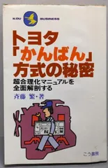 【中古】トヨタかんばん方式の秘密: 超合理マニュアルを全面解剖する／齊藤 繁／こう書房