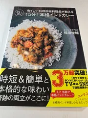 南インド料理店総料理長が教える だいたい15分!本格インドカレー