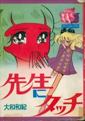 若木書房 ティーン・コミックス 大和和紀 先生にタッチ