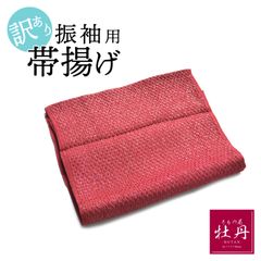 《訳あり特価 Used品》正絹 振袖用 帯揚げ 成人式 丹後ちりめん 平帯揚げ レッド 赤色 えんじ 臙脂色 呉服 振袖小物 和服 匿名配送