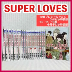 SUPER LOVERS　（スーパーラヴァーズ）　1-20巻　あべ美幸　非全巻　漫画　プレミアムアニメDVD・小冊子付き　@FE_01_2