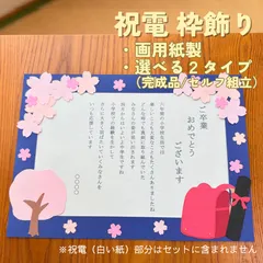 ［祝電の枠飾り／ランドセル／群青色］春 卒業式 祝電 祝辞 お祝い おめでとう 小学校 幼稚園 保育園 こども園［画用紙製］
